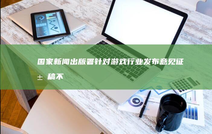 国家新闻出版署针对游戏行业发布意见征求稿「不得设置每日登录、首次充值、连续充值」此举将造成哪些影响？