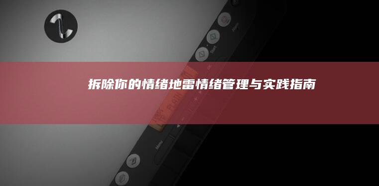 拆除你的情绪地雷：情绪管理与实践指南